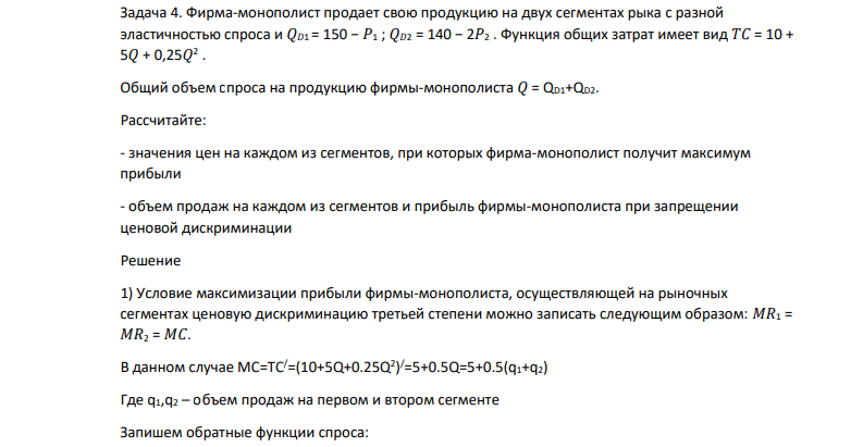 Фирма-монополист продает свою продукцию на двух сегментах рыка с разной эластичностью спроса и 𝑄𝐷1 = 150 − 𝑃1 ; 𝑄𝐷2 = 140 − 2𝑃2 . Функция общих затрат имеет вид 𝑇̅𝐶 = 10 + 5𝑄 + 0,25𝑄 2 .