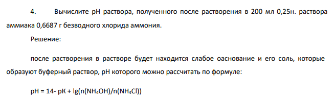 Вычислите рН раствора, полученного после растворения в 200 мл 0,25н. раствора аммиака 0,6687 г безводного хлорида аммония.