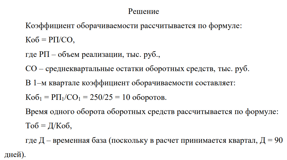 В I квартале организация реализовала продукции на 250 тыс. руб., среднеквартальные остатки оборотных средств – 25 тыс. руб. Во II квартале выпуск продукции увеличился на 10%, а время одного оборота было сокращено на 1 день.