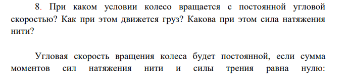 При каком условии колесо вращается с постоянной угловой скоростью? Как при этом движется груз? Какова при этом сила натяжения нити?