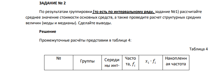 По результатам группировки (то есть по интервальному ряду, задание №1) рассчитайте среднее значение стоимости основных средств, а также проведите расчет структурных средних величин (моды и медианы). Сделайте выводы.