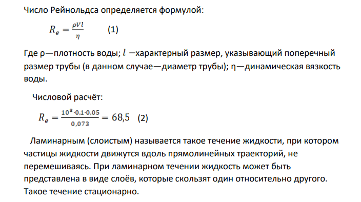 Вода течёт по круглой гладкой трубе диаметром 5см со средней по сечению скоростью (V) = 10см/с. Определить число Рейнольдса для потока жидкости в трубе и укажите характер течения жидкости