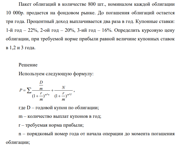 Пакет облигаций в количестве 800 шт., номиналом каждой облигации 10 000р. продается на фондовом рынке. До погашения облигаций остается три года. Процентный доход выплачивается два раза в год. Купонные ставки: 1-й год – 22%, 2-ой год – 20%, 3-ий год – 16%.