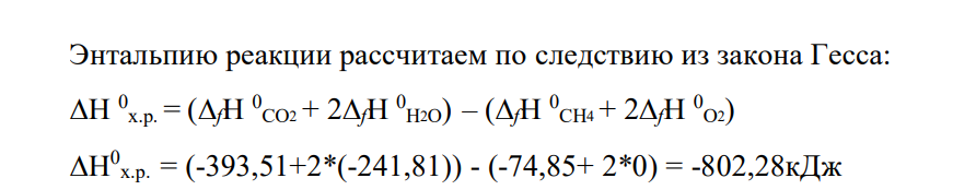 Рассчитайте количество теплоты, выделяющееся при полном сгорании 100 л следующего вещества, взятого в газообразном состоянии при н.у., если в результате реакции образуется углекислый газ СО2(г) и Н2О(г): 1.1 метан (СН4)