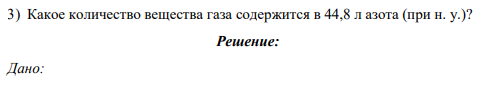 3) Какое количество вещества газа содержится в 44,8 л азота (при н. у.)?