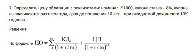 Определить цену облигации с реквизитами: номинал -$1000, купона ставка – 8%, купоны выплачиваются раз в полгода, срок до погашения 10 лет – при ожидаемой доходности 10% годовых.