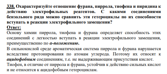 338. Охарактеризуйте отношение фурана, пиррола, тиофена и пиридина к действию электрофильных реагентов. С какими соединениями бензольного ряда можно сравнить эти гетероциклы по их способности вступать в реакции электрофильного замещения?
