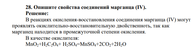 Опишите свойства соединений марганца (IV)
