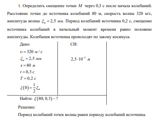 Определить смещение точки M через 0,3 с после начала колебаний. Расстояние точки до источника колебаний 80 м, скорость волны 320 м/с, амплитуда волны 2,5 .