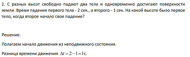 С разных высот свободно падают два тела и одновременно достигают поверхности земли. Время падения первого тела - 2 сек., а второго - 1 сек.