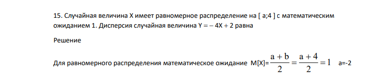 Случайная величина X имеет равномерное распределение на  а;4  с математическим ожиданием 1. Дисперсия случайная величина Y   4X  2 равна