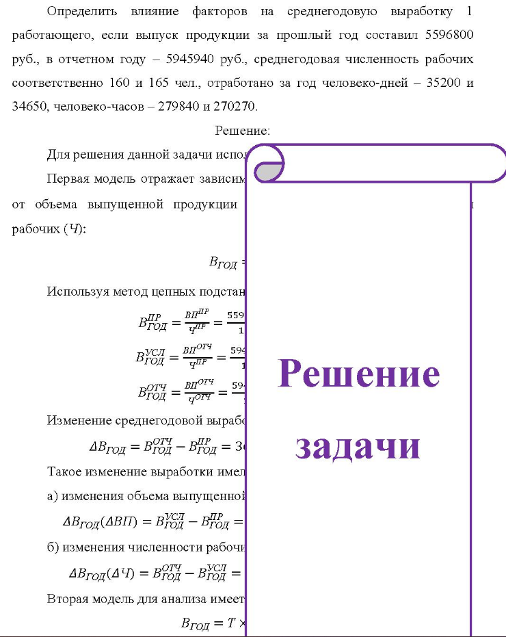 Определить влияние факторов на среднегодовую выработку 1 работающего, если выпуск продукции за прошлый год составил 5596800 руб. , в отчетном году - 5945940 руб. , среднегодовая численность рабочих соответственно 160