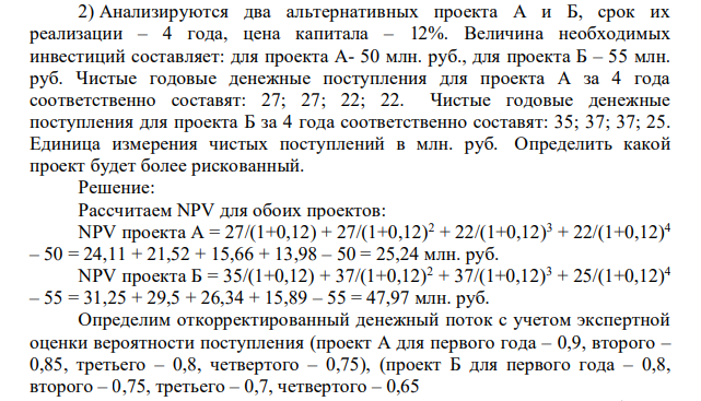 Анализируются два альтернативных проекта А и Б, срок их реализации – 4 года, цена капитала – 12%. Величина необходимых инвестиций составляет: для проекта А- 50 млн. руб., для проекта Б – 55 млн. руб. Чистые годовые денежные поступления для проекта А за 4 года соответственно составят: 27; 27; 22; 22. Чистые годовые денежные поступления для проекта Б за 4 года соответственно составят: 35; 37; 37; 25.
