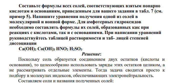 Составьте формулы всех солей, соответствующих взятым попарно кислотам и основаниям, приведенным для вашего задания в табл. 7 (см. пример 5). Напишите уравнения получения одной из солей в молекулярной и ионной форме
