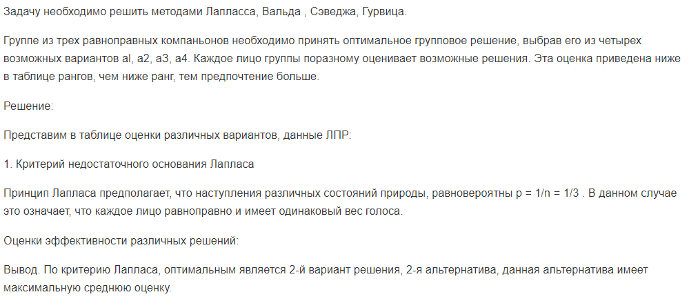 Задачу необходимо решить методами Лапласса, Вальда , Сэведжа, Гурвица. Группе из трех равноправных компаньонов необходимо принять оптимальное групповое решение, выбрав его из четырех возможных вариантов al, a2, аЗ, а4.