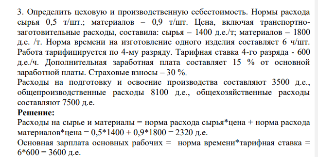 Определить цеховую и производственную себестоимость. Нормы расхода сырья 0,5 т/шт.; материалов – 0,9 т/шт. Цена, включая транспортнозаготовительные расходы, составила: сырья – 1400 д.е./т; материалов – 1800 д.е. /т.