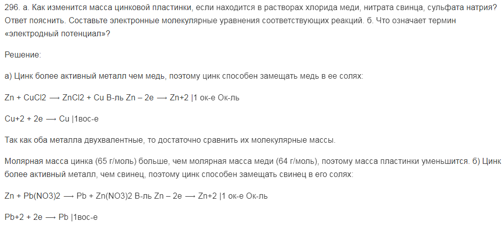 Как изменится масса цинковой пластинки, если находится в растворах хлорида меди, нитрата свинца, сульфата натрия? Ответ пояснить. Составьте электронные молекулярные уравнения соответствующих реакций. б. Что означает термин «электродный потенциал»?
