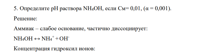 Определите рН раствора NH4OH,если См= 0,01, (α = 0,001).