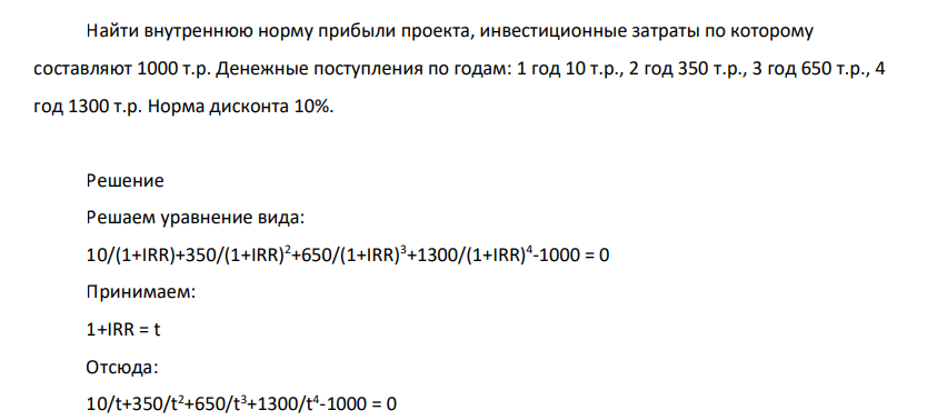 Найти внутреннюю норму прибыли проекта, инвестиционные затраты по которому составляют 1000 т.р. Денежные поступления по годам: 1 год 10 т.р., 2 год 350 т.р., 3 год 650 т.р., 4 год 1300 т.р. Норма дисконта 10%.