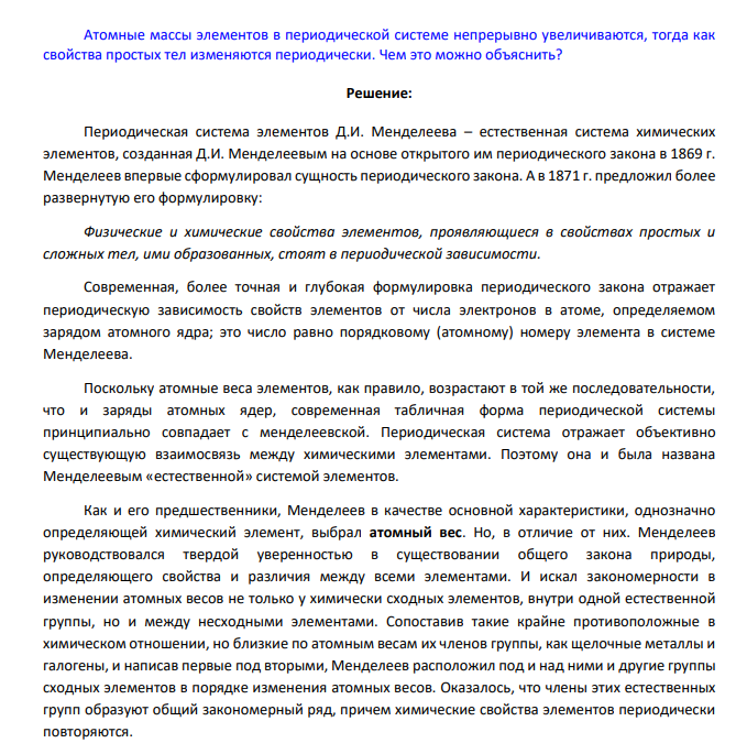 Атомные массы элементов в периодической системе непрерывно увеличиваются, тогда как свойства простых тел изменяются периодически. Чем это можно объяснить?