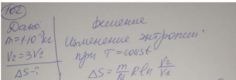 Определить изменение энтропии при изотермическом расширении m = 1 г водорода, если известно, что объем газа увеличился в три раза.