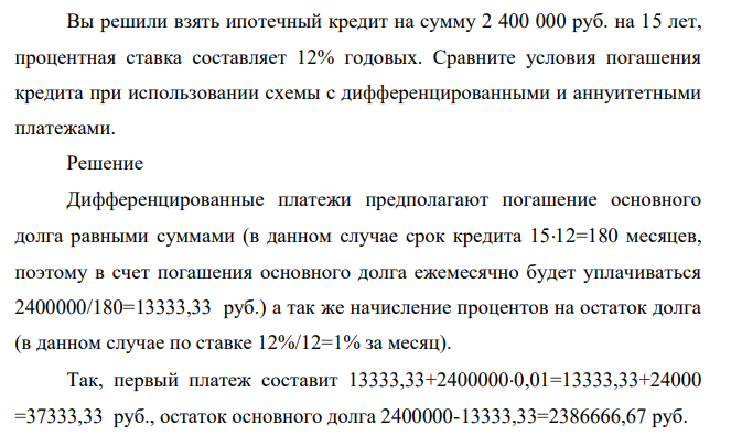 Вы решили взять ипотечный кредит на сумму 2 400 000 руб. на 15 лет, процентная ставка составляет 12% годовых.