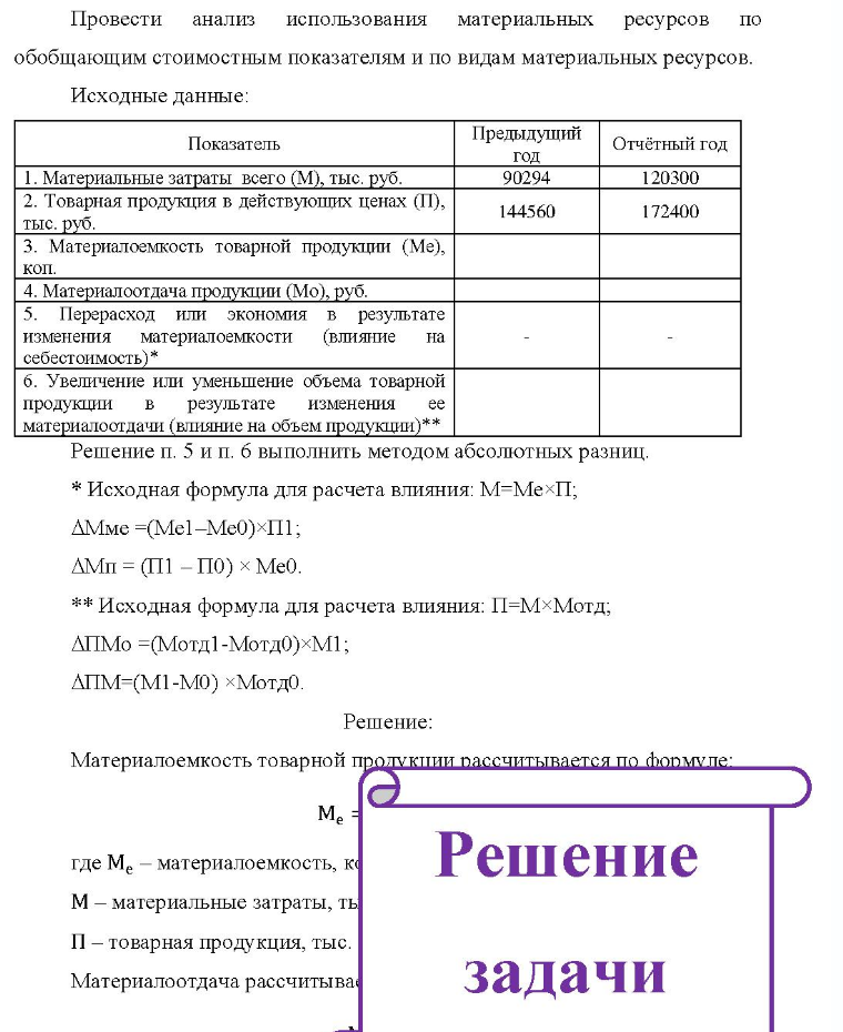 Провести анализ использования материальных ресурсов по обобщающим стоимостным показателям и по видам материальных ресурсов. Исходные данные: Показатель Предыдущий год Отчётный год 1. Материальные затраты всего (М), тыс. руб. 2. Товарная продукция в действующих ценах (П), тыс.