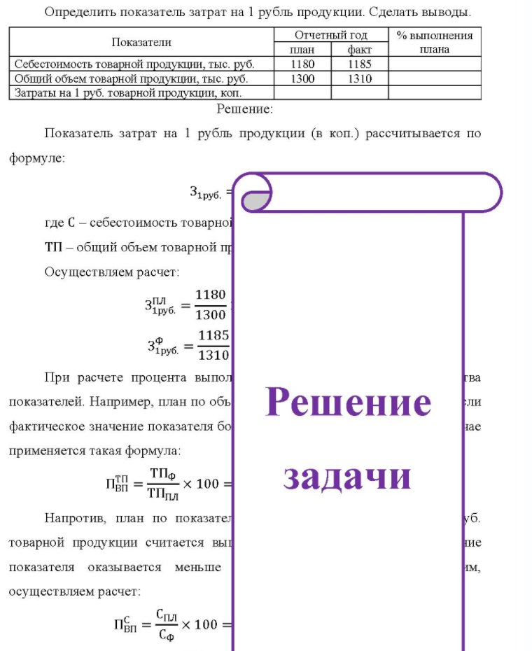 Определить показатель затрат на 1 рубль продукции. Сделать выводы. Показатели Себестоимость товарной продукции, тыс. руб. Общий объем товарной продукции, тыс. руб. Затраты на 1 руб. товарной продукции, коп. Отчетный год план 1180