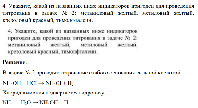 Укажите, какой из названных ниже индикаторов пригоден для проведения титрования в задаче № 2: метаниловый желтый, метиловый желтый, крезоловый красный, тимолфталеин.
