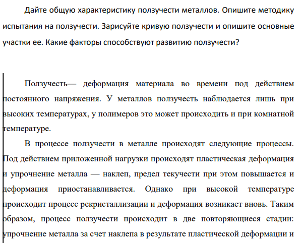 Дайте общую характеристику ползучести металлов. Опишите методику испытания на ползучести. Зарисуйте кривую ползучести и опишите основные участки ее. Какие факторы способствуют развитию ползучести?