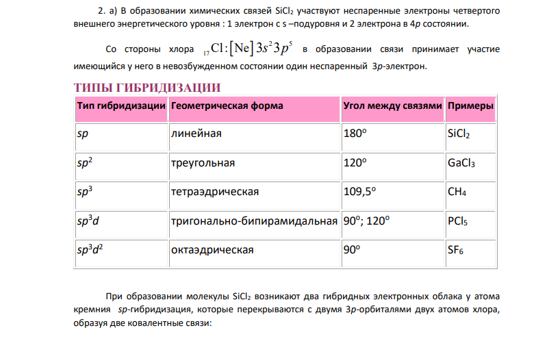 1. Покажите распределение валентных электронов по орбиталям для каждого атома в рассматриваемых молекулах. 2. Определите механизм образования связи и её вид.