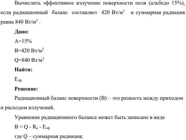 Вычислить эффективное излучение поверхности поля (альбедо 15%), если радиационный баланс составляет 420 Вт/м2 и суммарная радиация равна 840 Вт/м2 . Дано: А=15% В=420 Вт/м2 Q=840 Вт/м2 Найти: Еэф