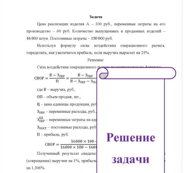 Задача Цена реализации изделия А - 100 руб. , переменные затраты на его производство - 60 руб. Количество выпущенных и проданных изделий - 16 000 штук. Постоянные затраты - 150 000 руб. Используя формулу силы воздействия операционного рычага, определить, как увеличится прибыль, если выручка вырастет на 25%.