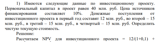 Имеются следующие данные по инвестиционному проекту. Первоначальный капитал в проект равен 40 млн. руб. Цена источников финансирования составляет 10%.