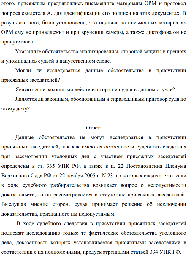 ЗАДАЧА 4. Приговором краевого суда с участием присяжных заседателей был оправдан Н., обвинявшийся в совершении преступлений, предусмотренных ч. 3 ст. 30, ч. 3 ст. 33, п. «з» 2 ч. 2 ст. 105 УК РФ.