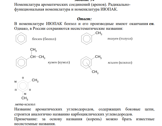 Номенклатура ароматических соединений (аренов). Радикальнофункциональная номенклатура и номенклатура ИЮПАК.
