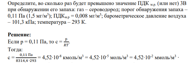 Определите, во сколько раз будет превышено значение ПДК м.р. (или нет) 3В при обнаружении его запаха: газ – сероводород; порог обнаружения запаха – 0,11 Па (1,5 мг/м3 ); ПДКм.р = 0,008 мг/м3 ; барометрическое давление воздуха – 101,3 кПа; температура – 293 К.
