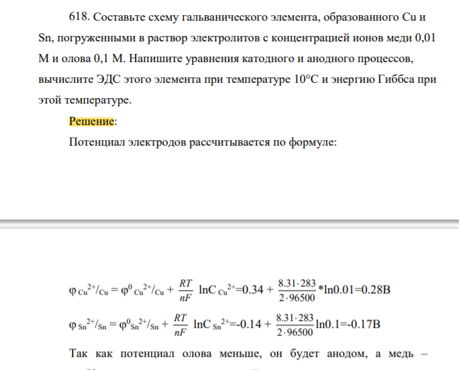 Составьте схему гальванического элемента, образованного Сu и Sn, погруженными в раствор электролитов с концентрацией ионов меди 0,01 М и олова 0,1 М. Напишите уравнения катодного и анодного процессов,
