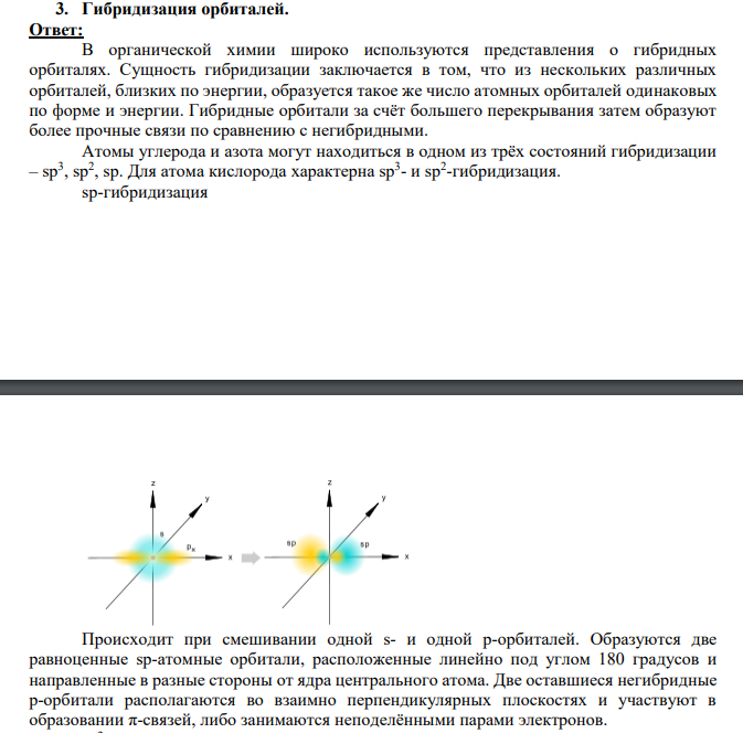 Гибридизация орбиталей.