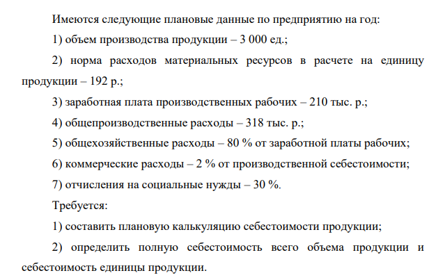 Имеются следующие плановые данные по предприятию на год: 1) объем производства продукции – 3 000 ед.; 2) норма расходов материальных ресурсов в расчете на единицу продукции – 192 р