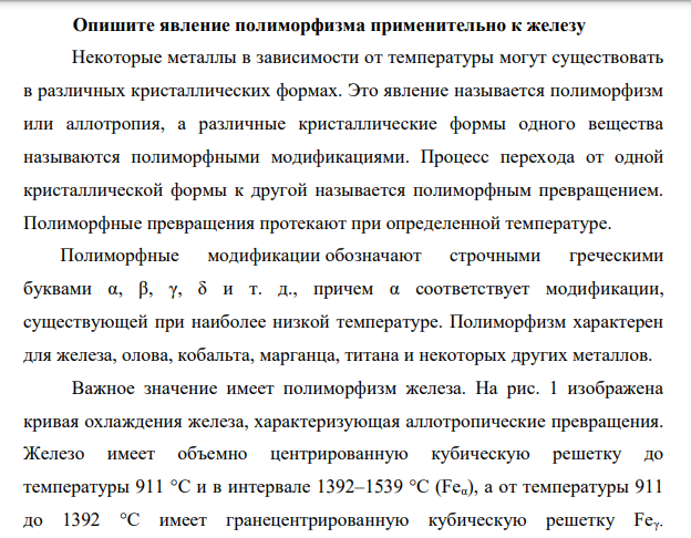 Опишите явление полиморфизма применительно к железу