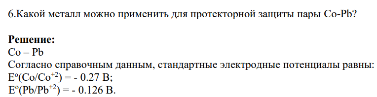 Какой металл можно применить для протекторной защиты пары Co-Pb?