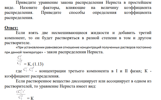 Приведите уравнение закона распределения Нернста в простейшем виде. Назовите факторы, влияющие на величину коэффициента распределения.