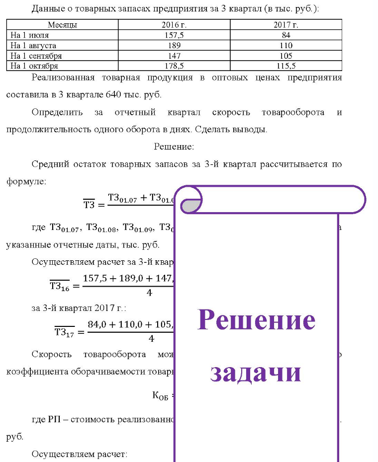 Данные о товарных запасах предприятия за 3 квартал (в тыс. руб. ): Месяцы На 1 июля На 1 августа На 1 сентября На 1 октября 2016 г. 157,5 189 147 178,5 2017 г. 84 110 105 115.5 Реализованная товарная продукция в оптовых ценах