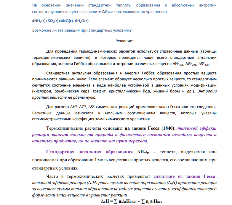 На основании значений стандартной теплоты образования и абсолютных энтропий соответствующих веществ вычислите G298 0 протекающих по уравнению 4NH3(г)+5O2(г)=4NO(г)+6H2O(г) Возможна ли эта реакция при стандартных условиях?