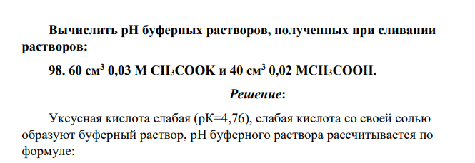 Вычислить рН буферных растворов, полученных при сливании растворов: 98. 60 см3 0,03 М CH3COOK и 40 см3 0,02 МCH3COOH.