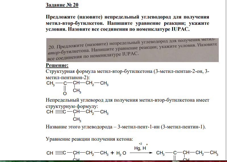 Предложите (назовите) непредельный углеводород для получения  метил-втор-бутилкетон. Напишите уравнение реакции; укажите  условия. Назовите все соединения по номенклатуре IUPAC.