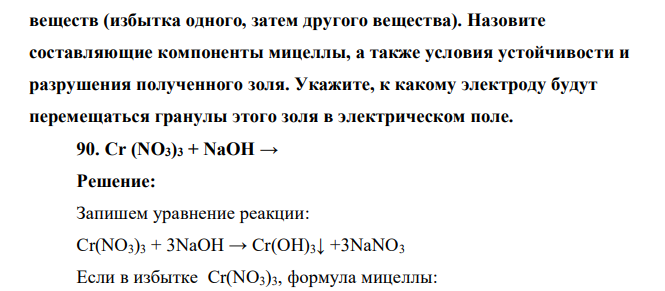 Напишите строение мицеллы золя, образованного в результате взаимодействия указанных 152 веществ (избытка одного, затем другого вещества). Назовите составляющие компоненты мицеллы, а также условия устойчивости