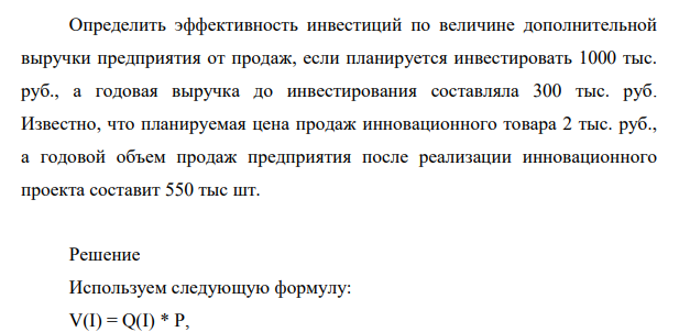 Определить эффективность инвестиций по величине дополнительной выручки предприятия от продаж, если планируется инвестировать 1000 тыс. Определить эффективность инвестиций по величине дополнительной выручки предприятия от продаж, если планируется инвестировать 1000 тыс.