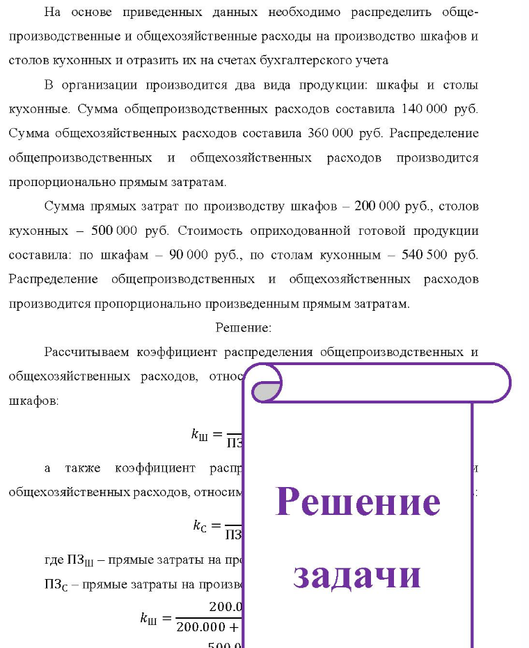 На основе приведенных данных необходимо распределить обще- производственные и общехозяйственные расходы на производство шкафов и столов кухонных и отразить их на счетах бухгалтерского учета В организации производится два вида продукции: шкафы и столы кухонные. Сумма